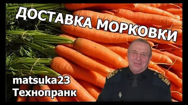 Matsuka23 Пранк ДОСТАВКА МОРКОВКИ