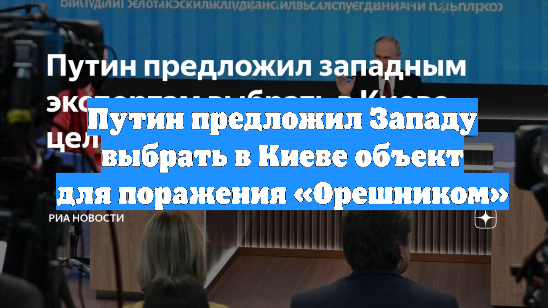 Путин предложил Западу выбрать в Киеве объект для поражения «Орешником»