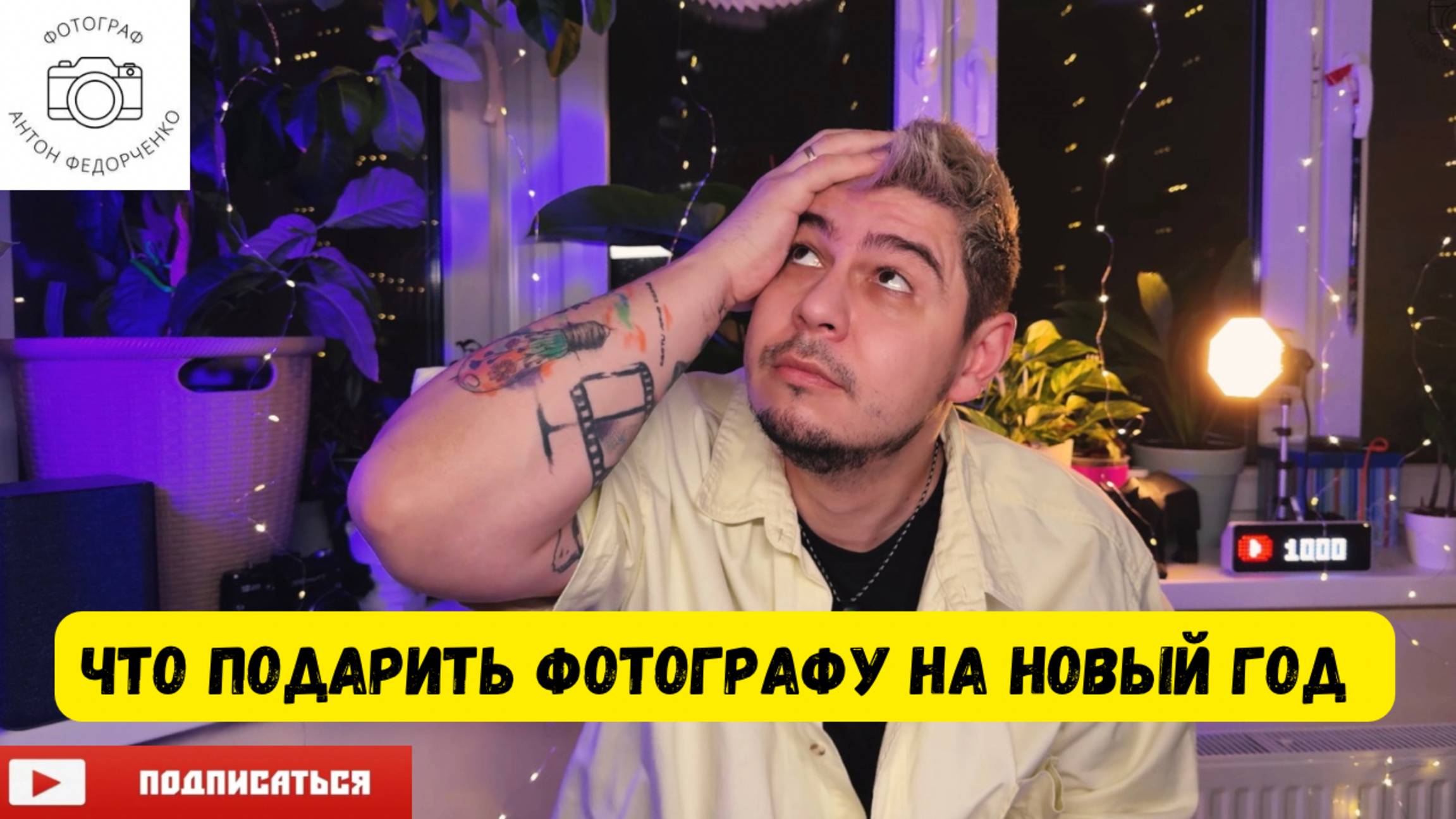 Что подарить фотографу на Новый Год
