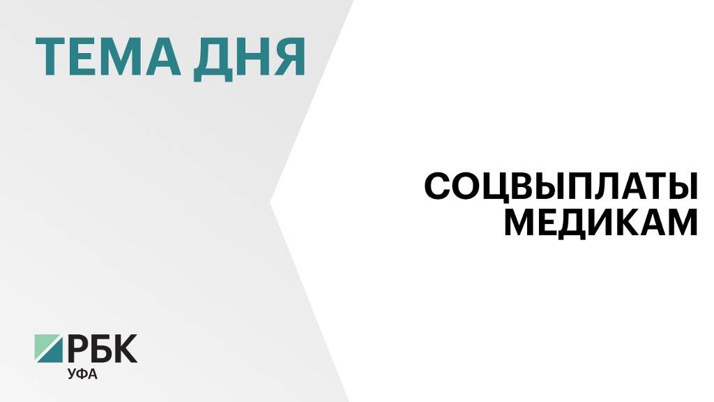 Более 29 тыс. медработников в Башкортостане получают соцвыплаты