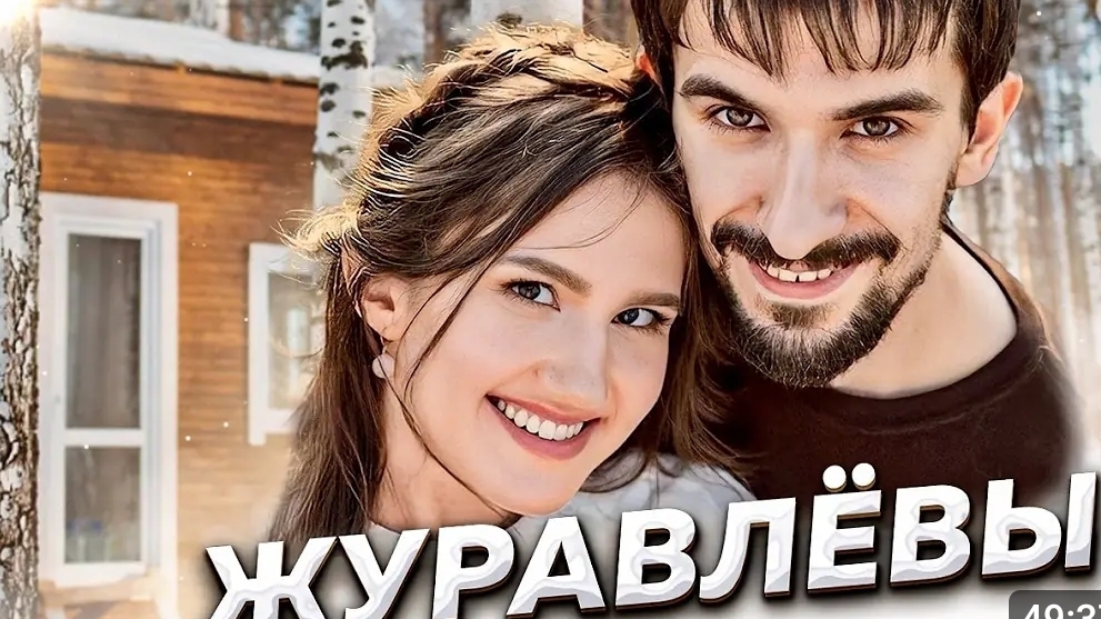 История Журавлевых
