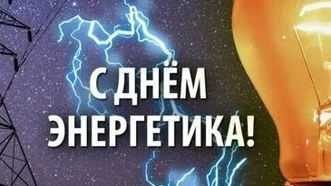 С днём энергетика!