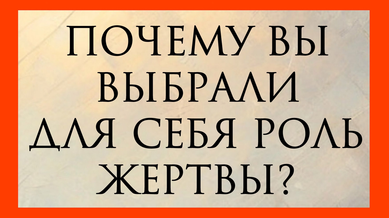 ПОЧЕМУ ВЫ ВЫБРАЛИ ДЛЯ СЕБЯ РОЛЬ ЖЕРТВЫ? Расклад онлайн на картах таро