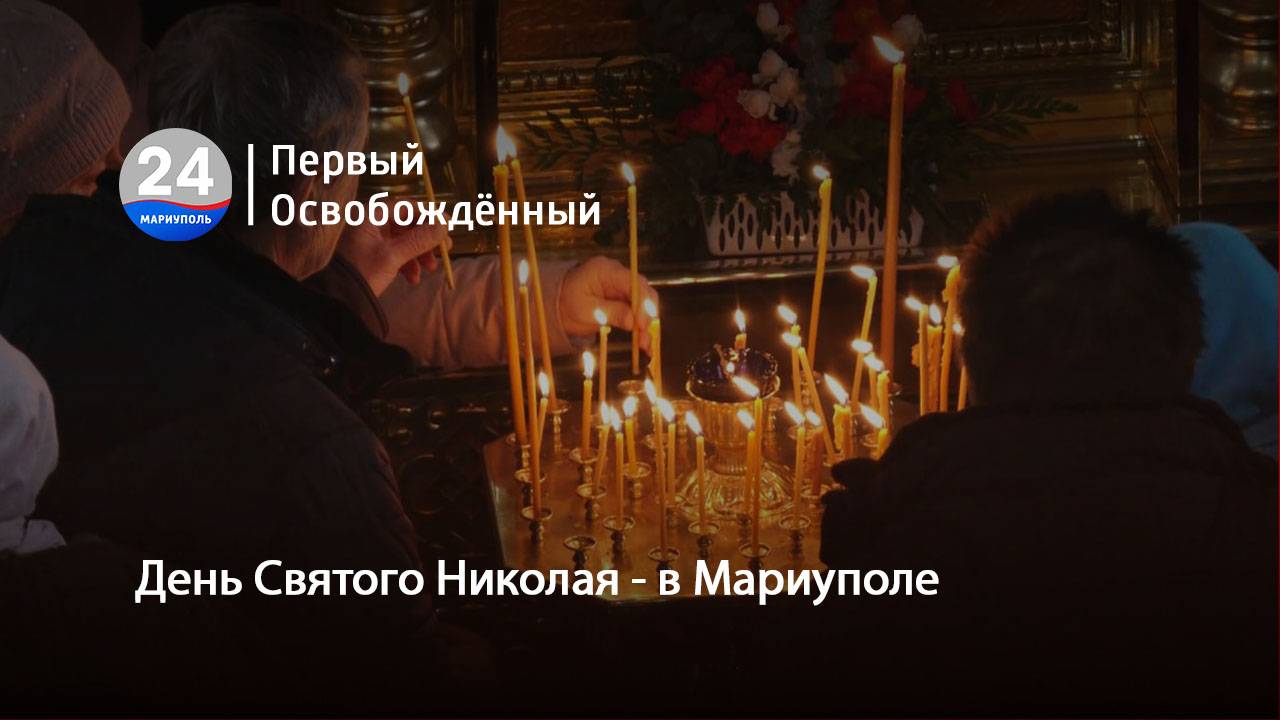 День Святого Николая - в Мариуполе. 19.12.2024