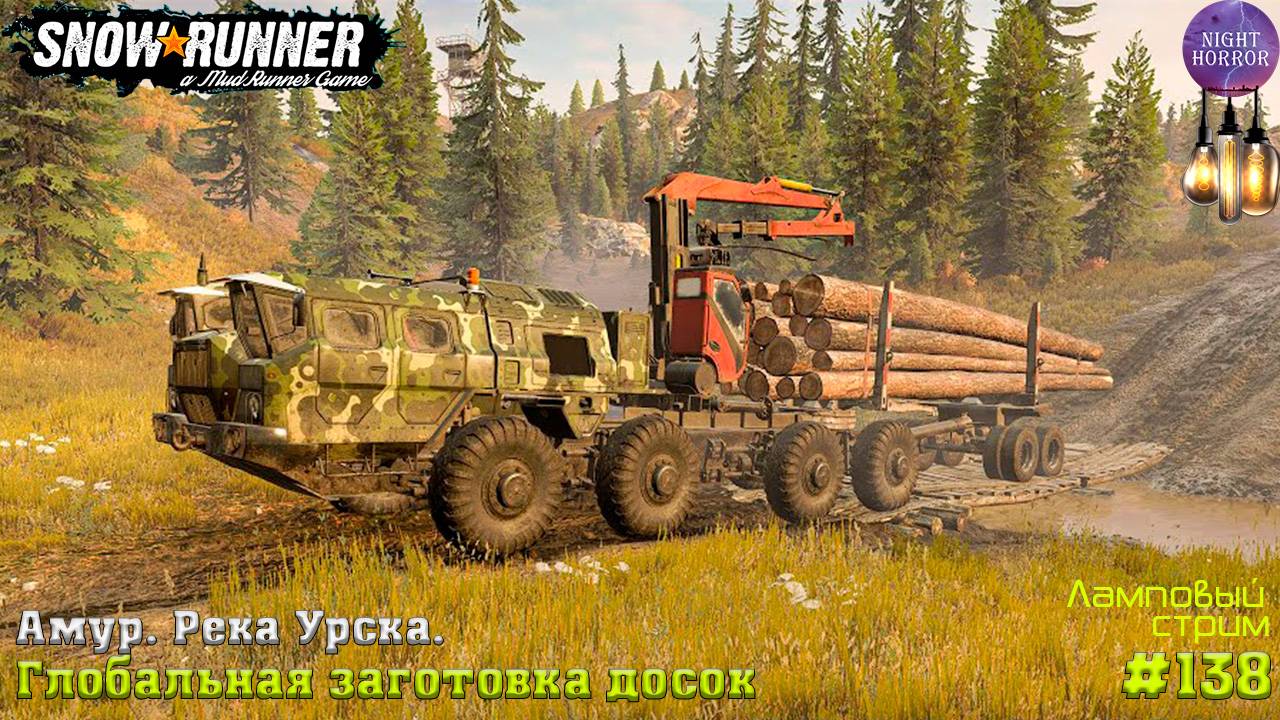 Глобальная заготовка досок ⭐️ Суровый Амур. Река Урска ⭐️ Стрим ⭐️ SnowRunner. Режим Хардкор #138