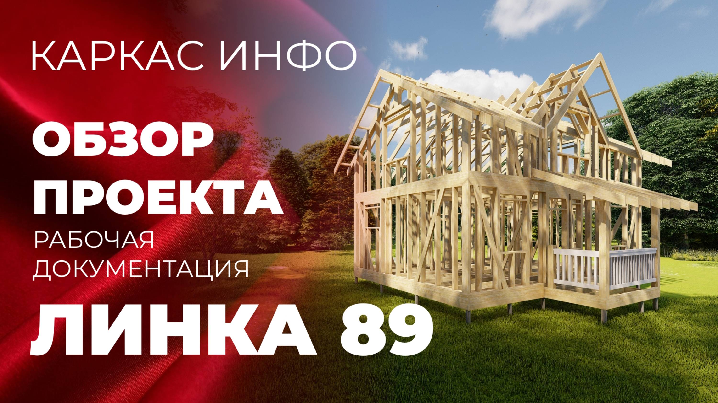 Краткий обзор проектной документации каркасного дома Линка 89