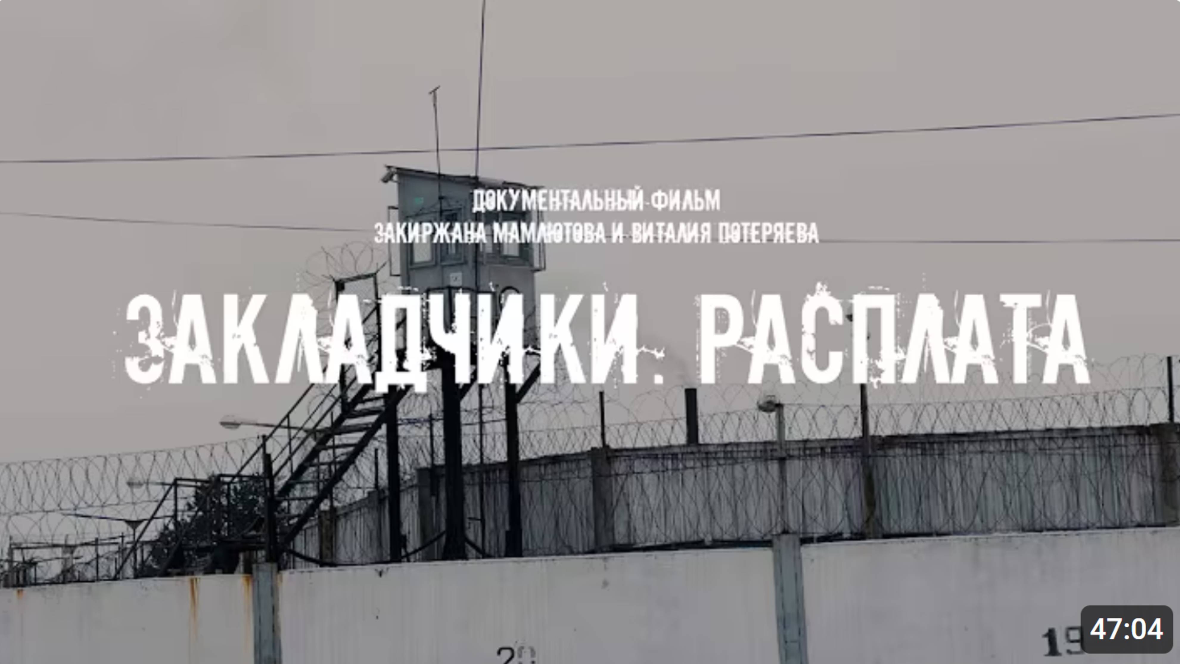 ЗАКЛАДЧИКИ. РАСПЛАТА. Документальный фильм.