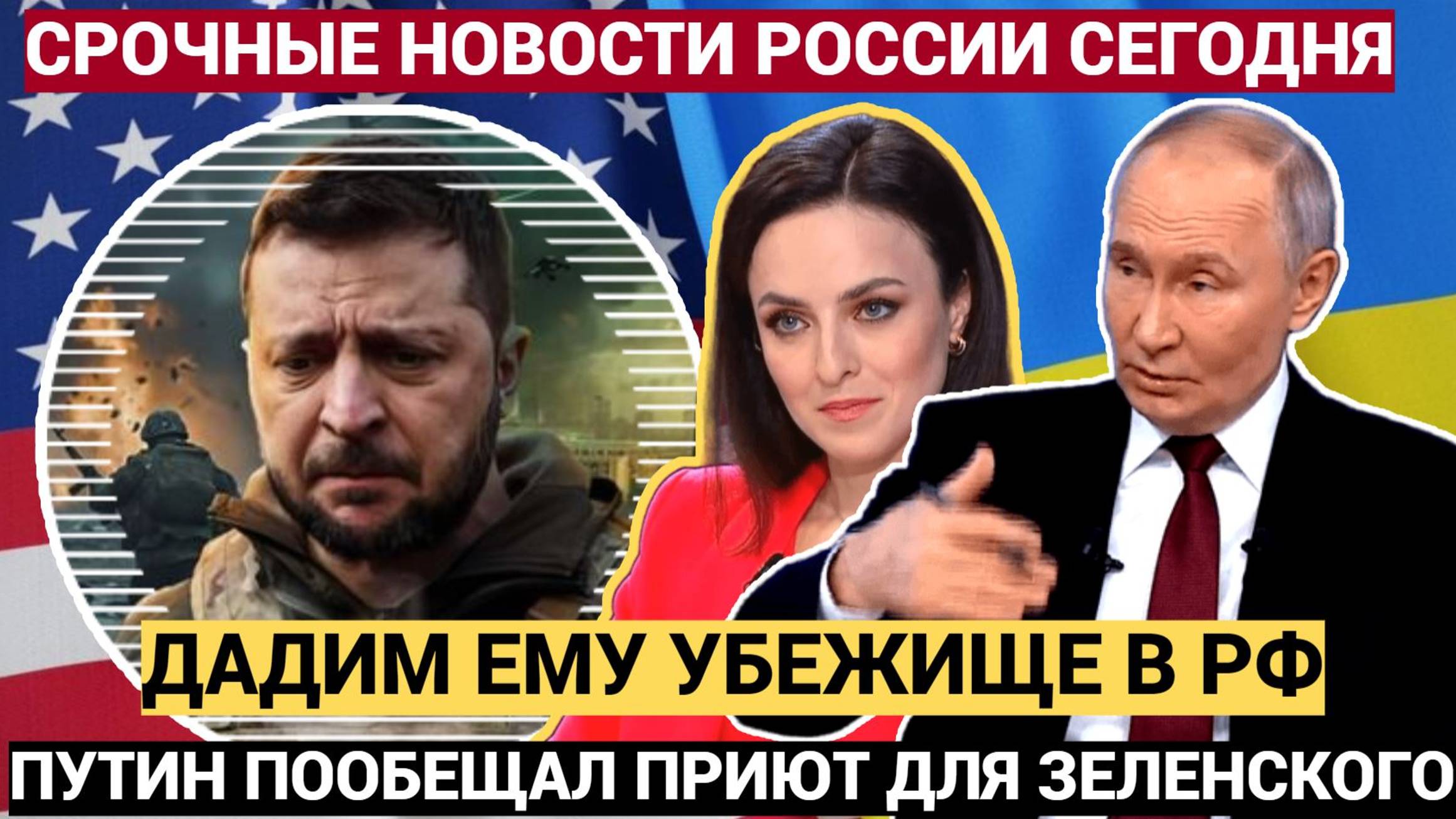 Зеленский уже не смеётся! Путин рассказал про СВО и что ждет Украину СКОРО!