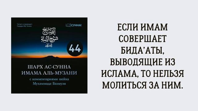 44. Шарх ас-Сунна аль-Музани // Сирадж Абу Тальха