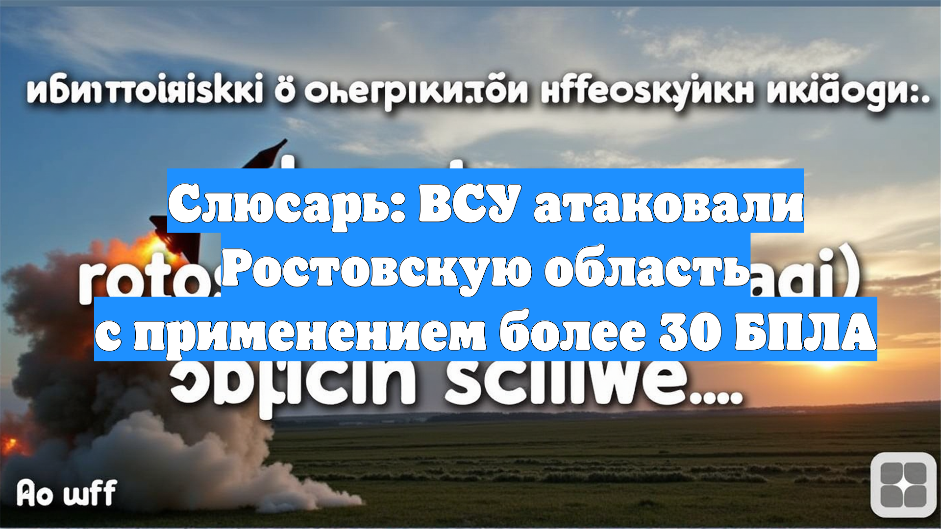 Слюсарь: ВСУ атаковали Ростовскую область с применением более 30 БПЛА