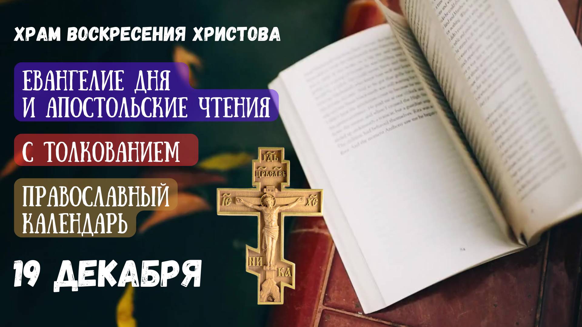 Евангелие дня и Апостольские чтения с толкованием.  Православный календарь. 19 декабря