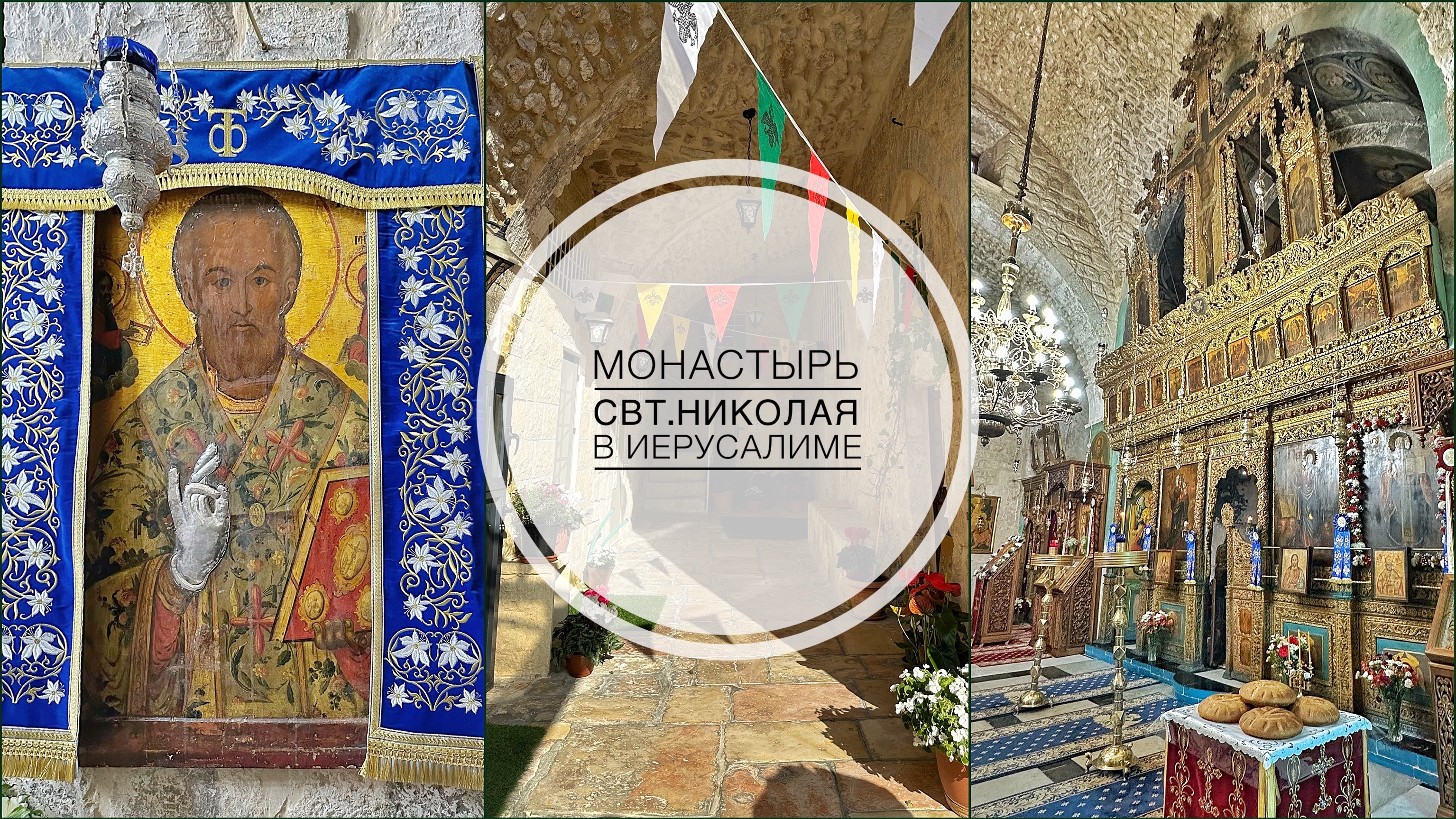 Иерусалим. Монастырь свт. Николая в Старом городе.