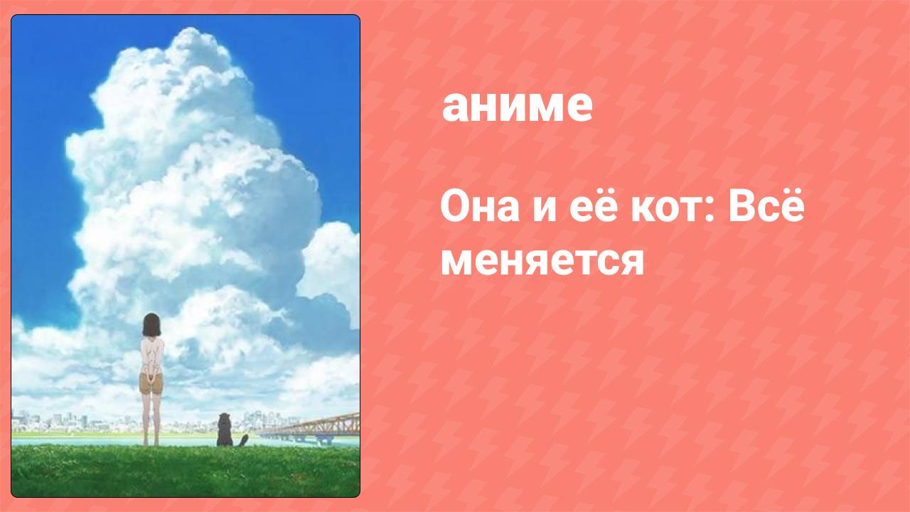 [01] (#2) Она и её кот Всё меняется