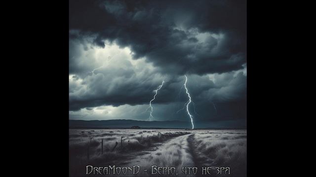 DreaMoonD - Верю, что не зря