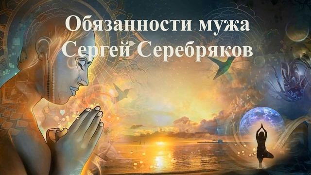 ОБЯЗАННОСТИ МУЖА _ Сергей Серебряков _ ВЕДЫ