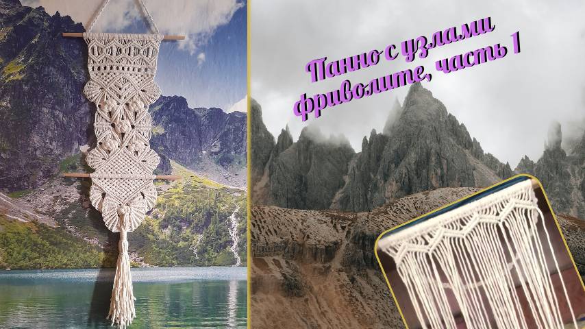 Макраме на стену, панно с узлами фриволите, часть 1, верхние углы ромбов. Макраме для начинающих.