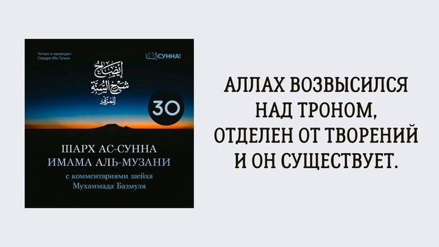 30. Шарх ас-Сунна аль-Музани // Сирадж Абу Тальха