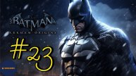 Прохождение Batman: Arkham Origins (Часть #23)