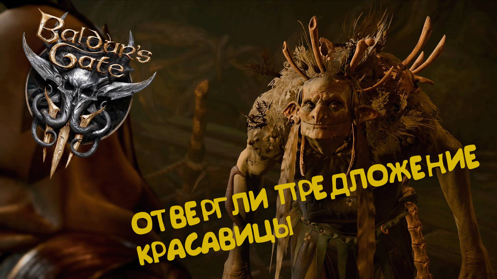 Baldur’s Gate 3 - Карга и её зелья