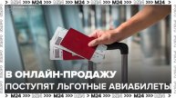 Льготные авиабилеты поступят в онлайн-продажу в России с 1 января - Москва 24