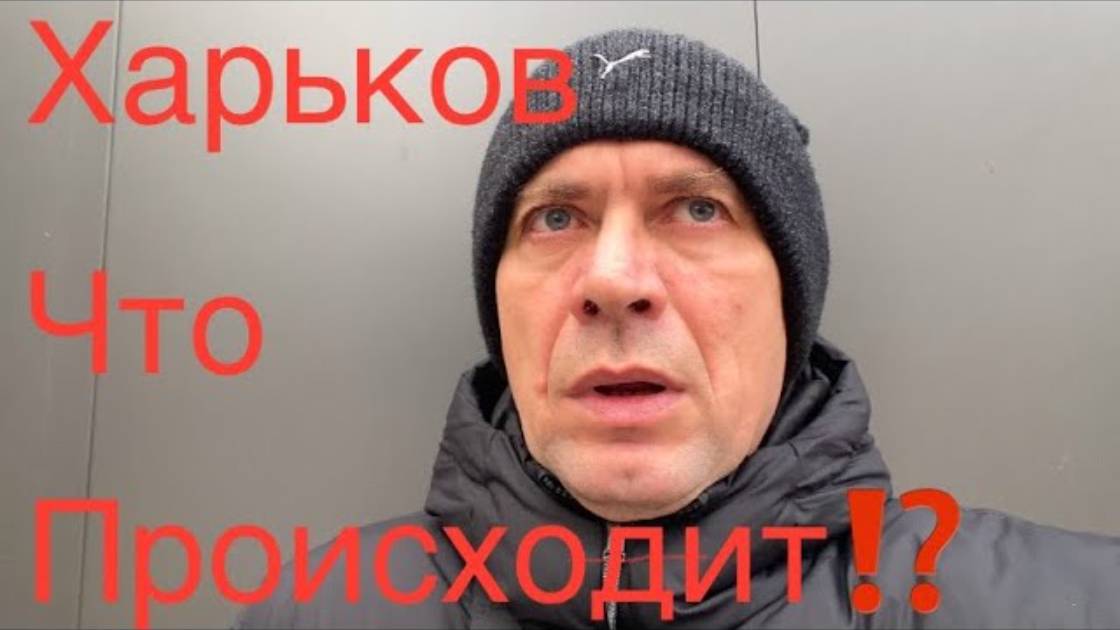 Харьков. Как быть? Приметы не врут. 19.12.2024 (перезалив)