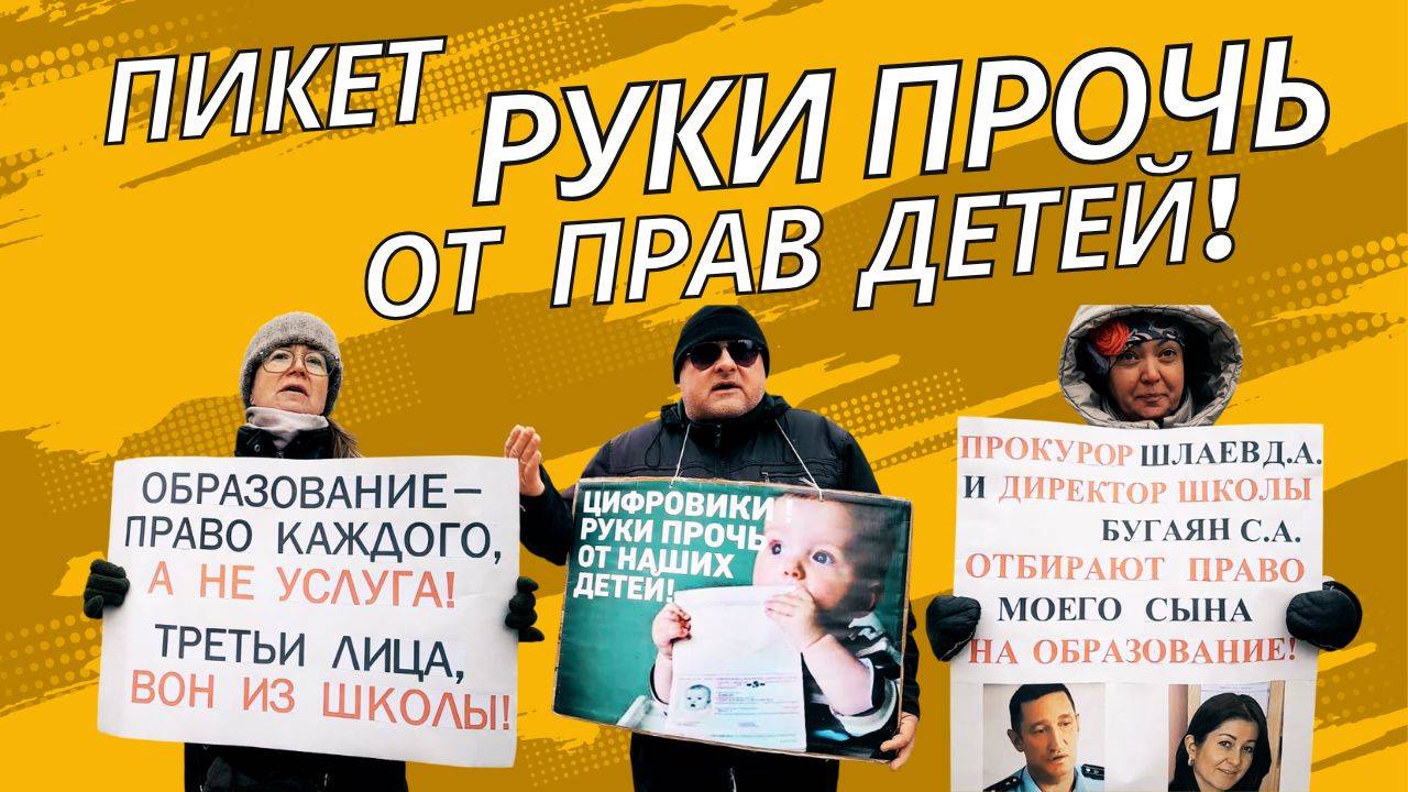 ПИКЕТ.РУКИ ПРОЧЬ ОТ ПРАВ ДЕТЕЙ!#пикет#биометрия#цифровизация