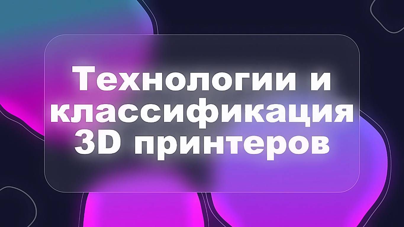 Технологии и классификация 3D принтеров |SLM, SLS, SLA, FDM | Видео урок