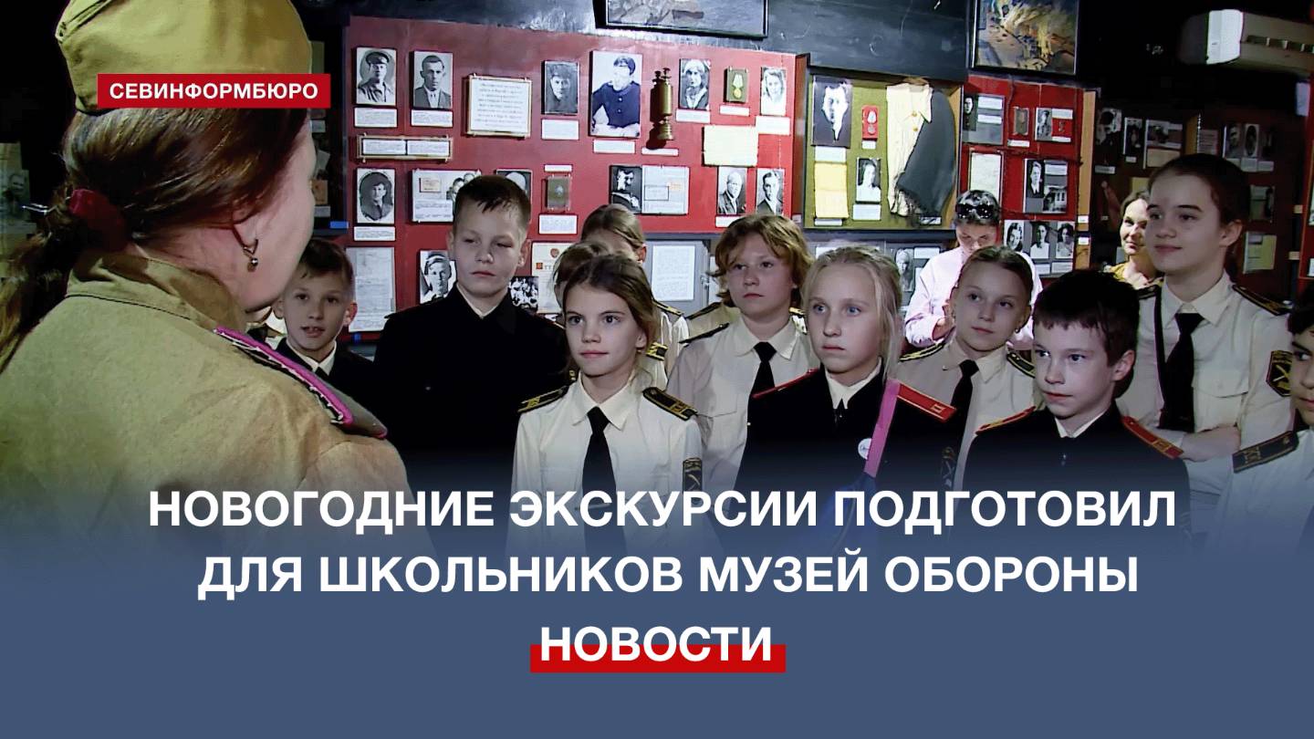 Как севастопольцы встречали Новый год в осаждённом городе узнали школьники в Музее подполья