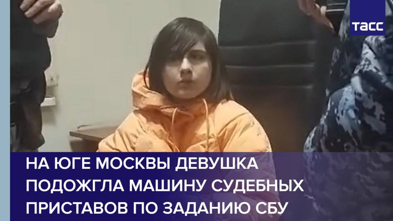 На юге Москвы девушка подожгла машину судебных приставов по заданию СБУ