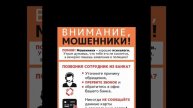 Осторожно мошенники (Филиал № 10 Остроленский)