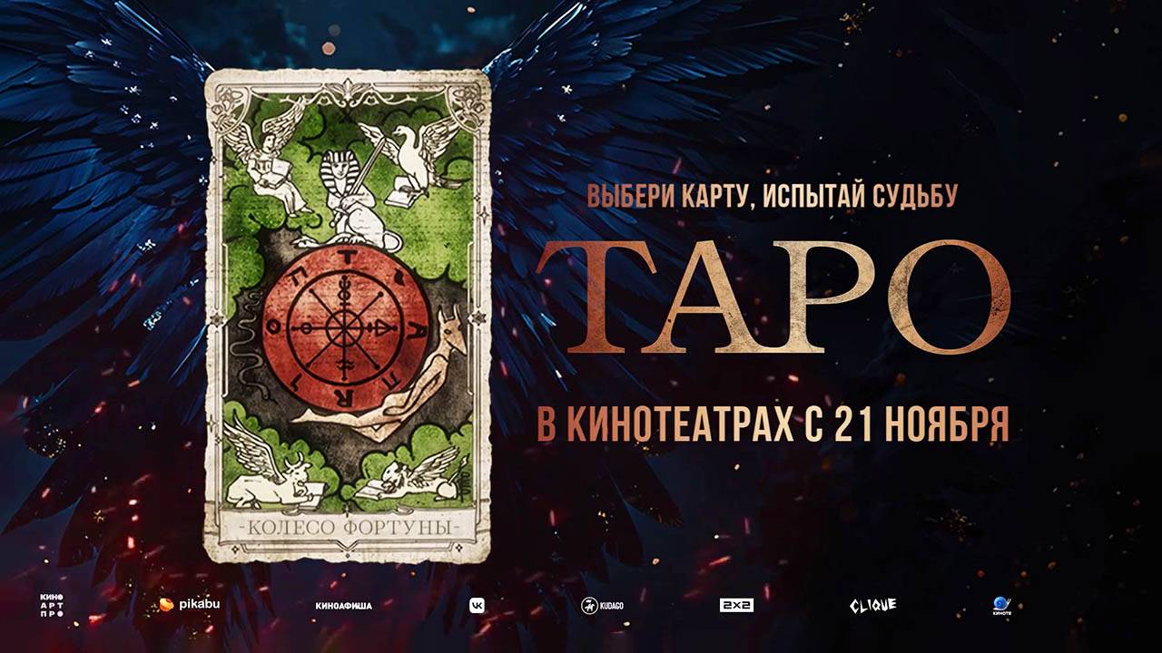 Таро (2024) трейлер