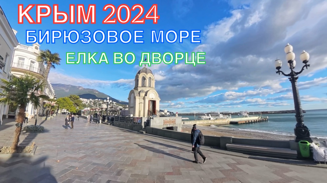 КРЫМ 2024 | БИРЮЗОВОЕ МОРЕ | ЕЛКА ВО ДВОРЦЕ | ЯЛТА ❤️🌊⛰🌴🏖🐬☀️🚵