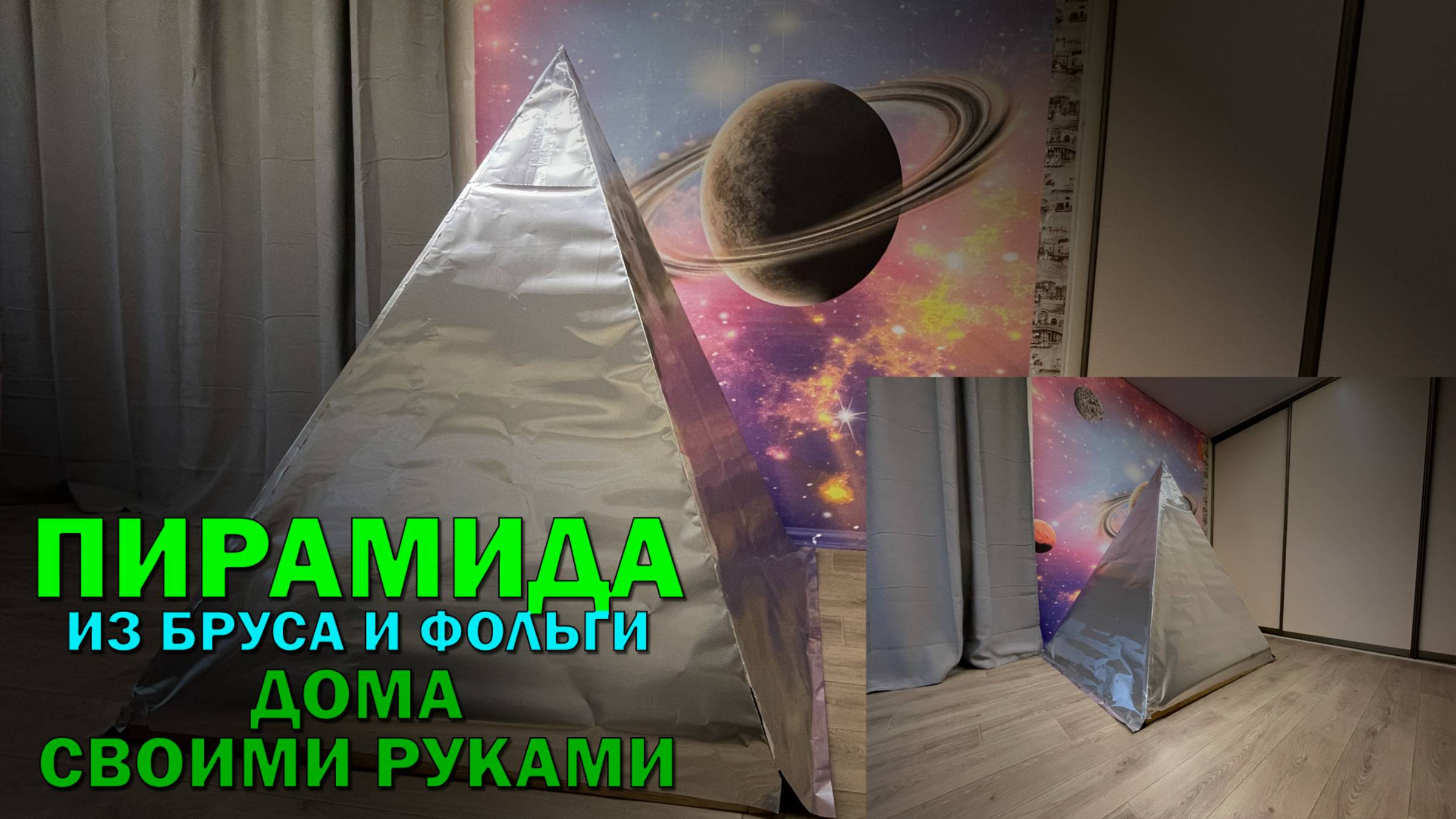 Как собрать домашнюю пирамиду из деревянного бруса и алюминиевой фольги