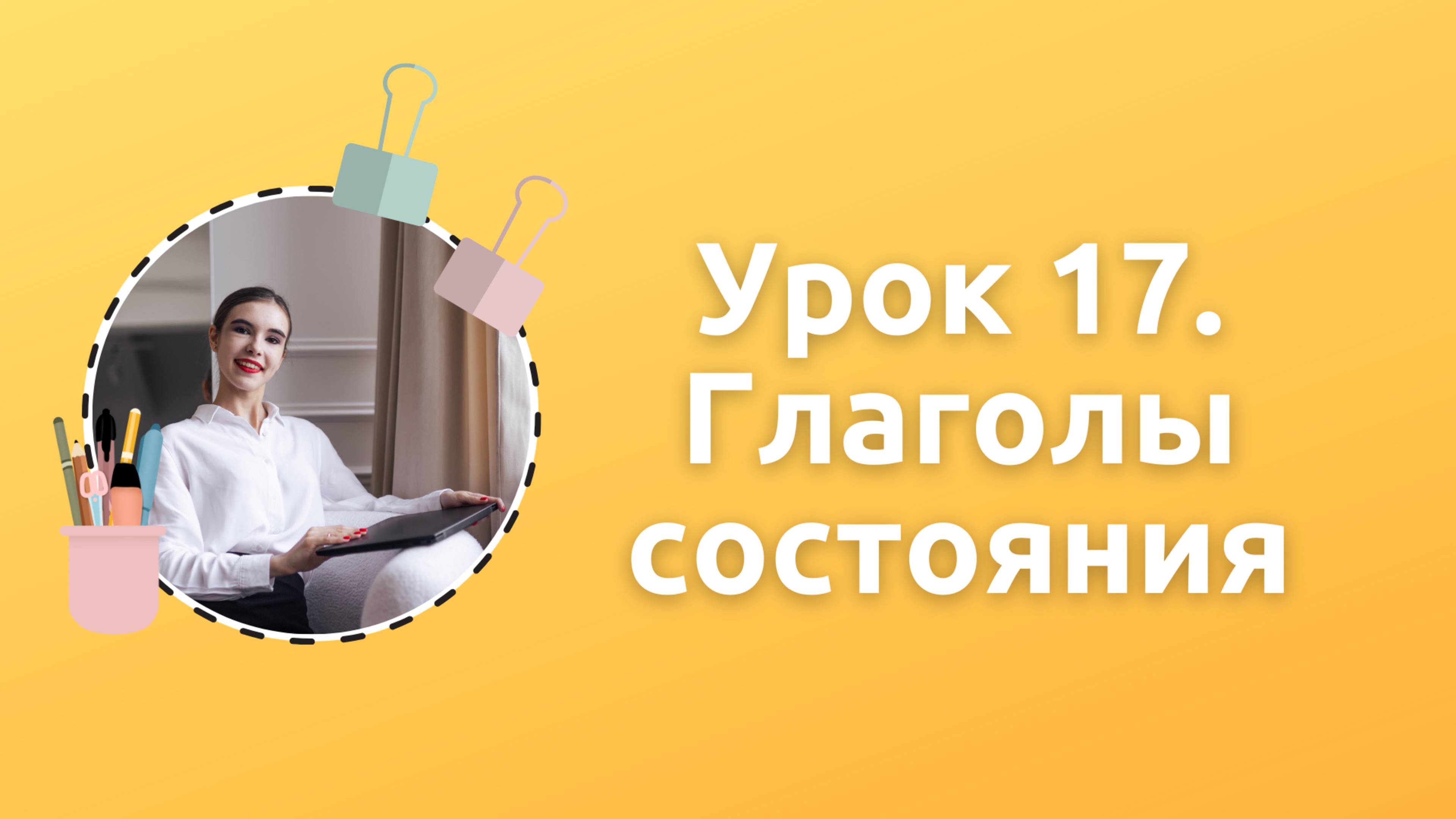 Урок 17. Глаголы состояния