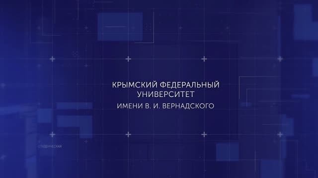 КФУ 2024 (ФИЛЬМ)