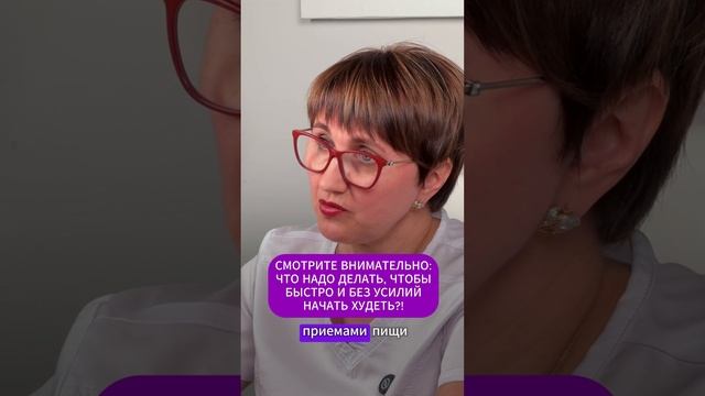 СМОТРИТЕ ВНИМАТЕЛЬНО: ЧТО НАДО ДЕЛАТЬ, ЧТОБЫ БЫСТРО И БЕЗ УСИЛИЙ НАЧАТЬ ХУДЕТЬ?!