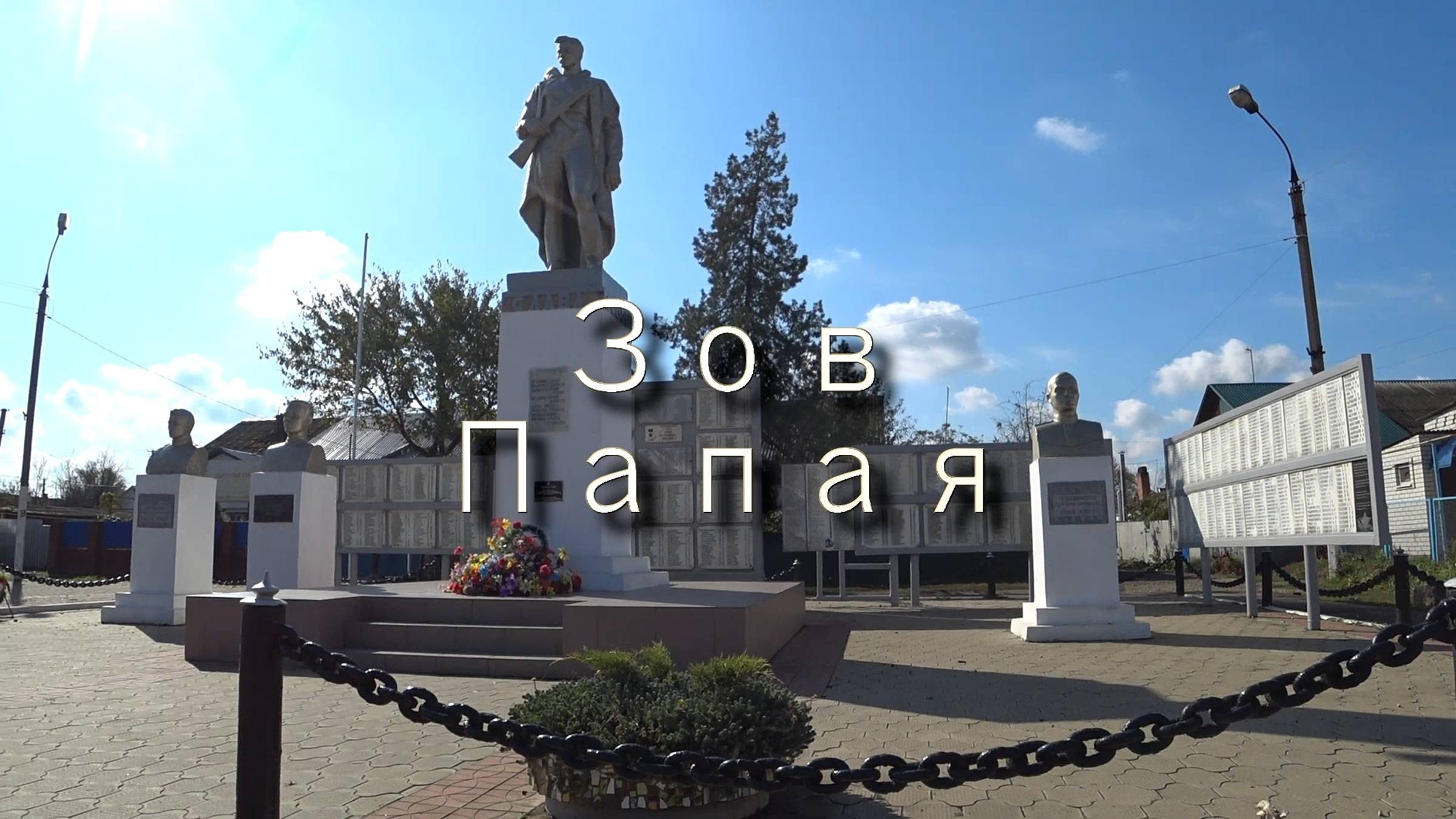 2019.10.12-13 Зов Папая.