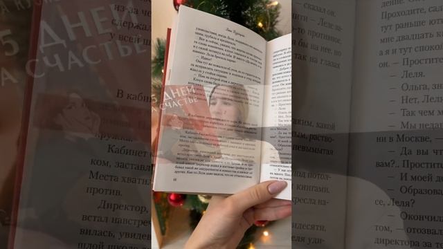 Супер зимняя книга «175 дней на счастье» Зина Кузнецова #зимниекниги #новогодниекниги #чточитать