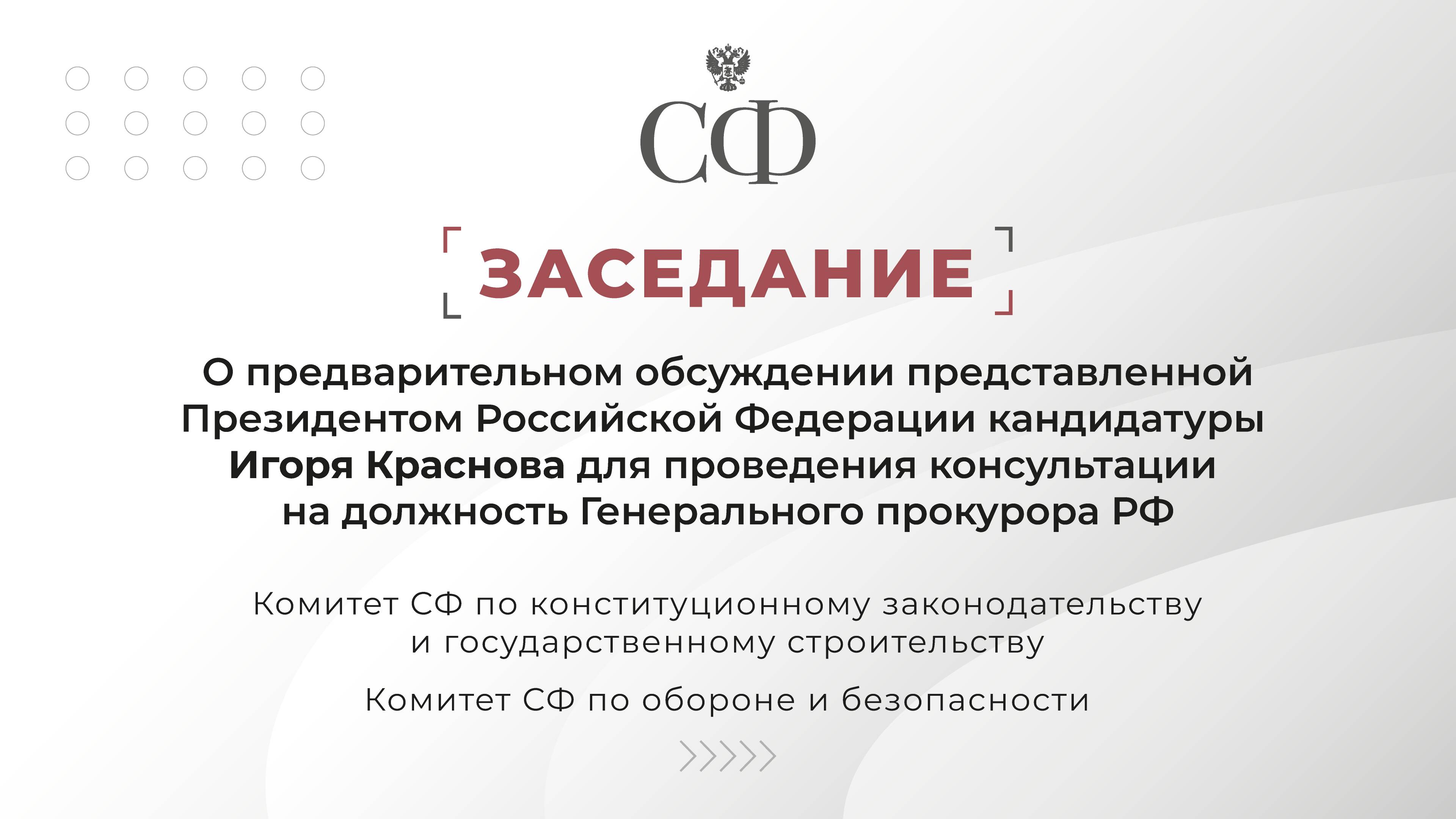 Обсуждение представленной Президентом России кандидатуры Игоря Краснова