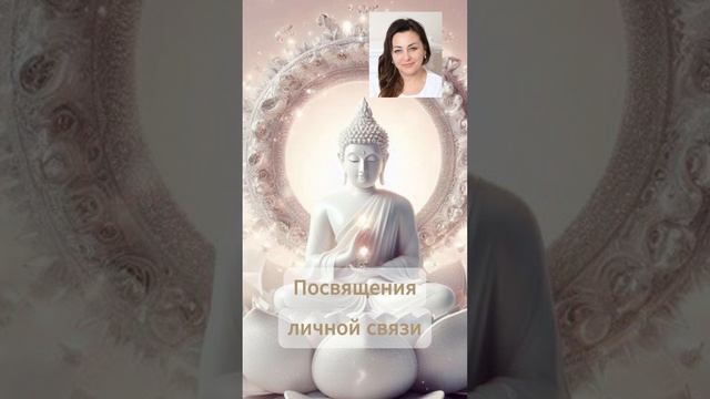 Что такое Посвящения личной связи?