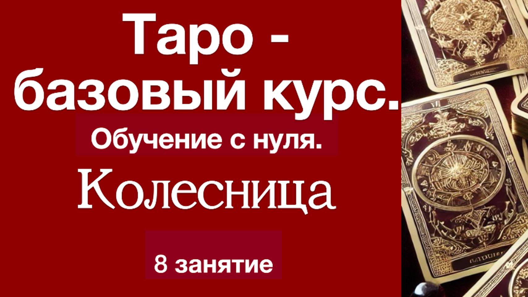 Таро с нуля. Символизм аркана Колесница. 8 урок