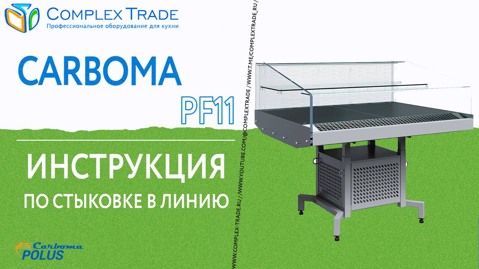 Carboma Fudzi PF11 - Инструкция по стыковке в линию