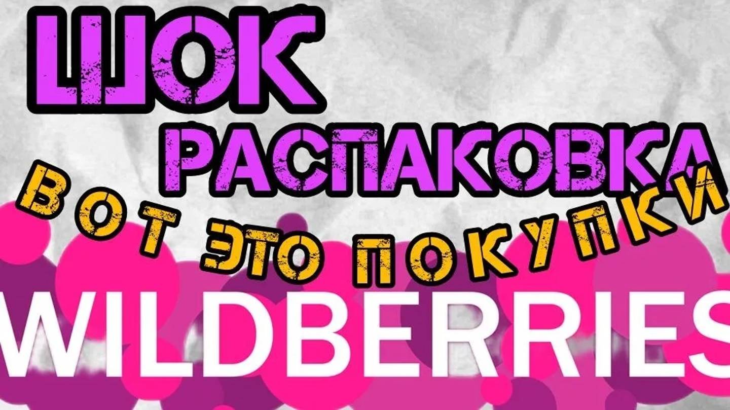 🔮WILDBERRIES 💖КЛАД , А НЕ ПОКУПКИ 💝💝💝
