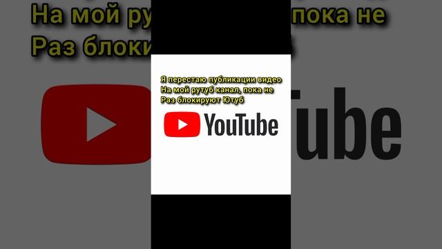 Видео не будет пока не раз блокируют Ютуб