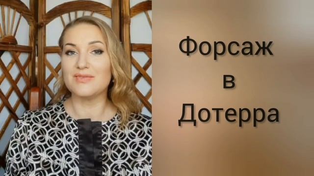 Форсаж в дотерра