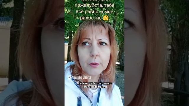 Практика. Негативные мысли вам не хозяева!