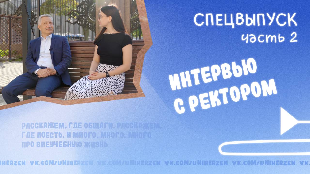 Спецвыпуск #ГерценВлог, часть 2: Университет глазами ректора