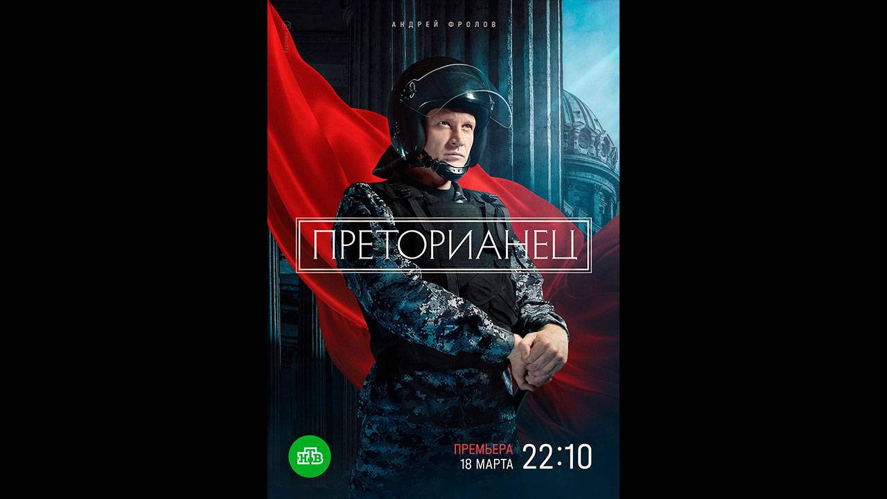 Преторианец Русский трейлер сериала