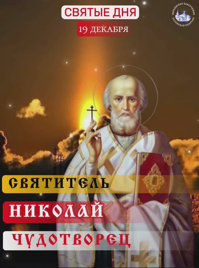 Святитель Николай Мирликийский / 19 декабря.