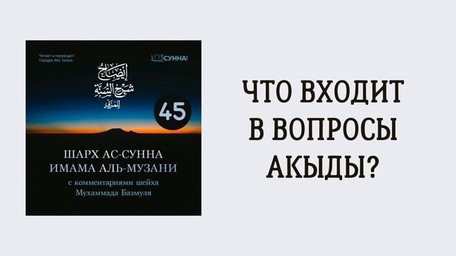 45. Шарх ас-Сунна аль-Музани // Сирадж Абу Тальха